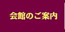 会館のご案内