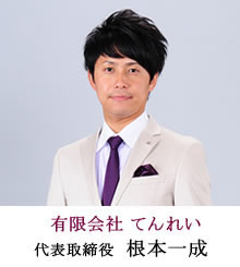 有限会社てんれい 代表取締役　根本一成