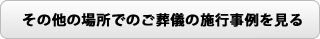 その他の場所でのご葬儀の施行事例を見る