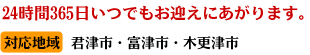 24時間365日いつでもお迎えにあがります。