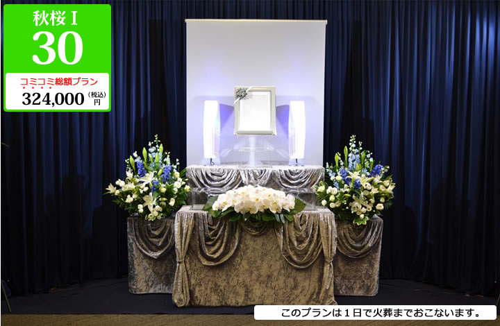 ひそかな家族葬プラン 秋桜Ⅰ