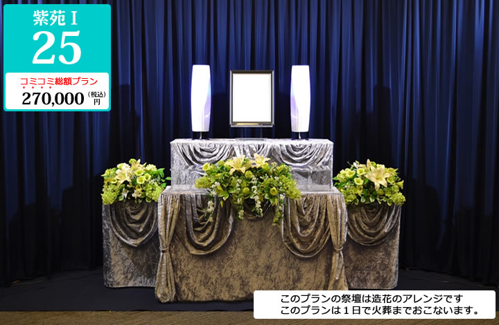 ひそかな家族葬プラン 紫苑Ⅰ