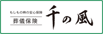葬儀保険　千の風
