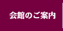 会館のご案内