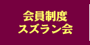 会員制度スズラン会