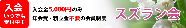 入会金5,000円のみ、年会費・積立金不要の会員制度