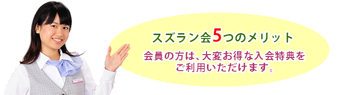 スズラン会5つのメリット