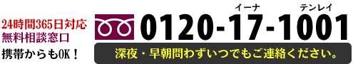 24時間365日対応の無料相談窓口 0120-17-1001