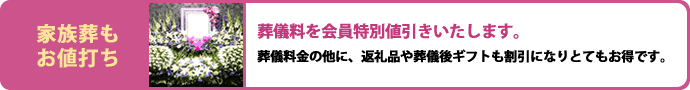 葬儀料金が会員特別価格に！