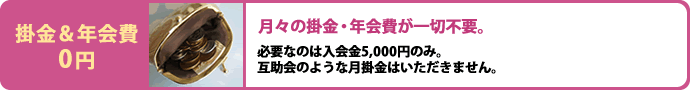 月々の掛金・年会費が一切不要