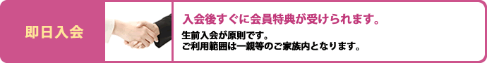 入会後すぐに会員特典が受けられます