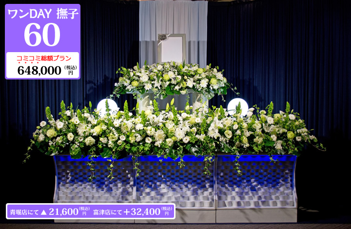 ひそかな家族葬プラン ワンDAY 撫子60